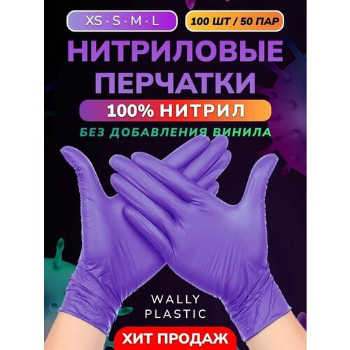 Нитриловые перчатки - Wally plastic, 100 шт. (50 пар), одноразовые, неопудренные, текстурированные - Цвет Фиолетовый Размер S фото