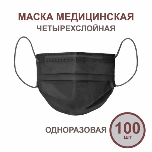 Маска медицинская 4-х слойная черная (100 шт) фото