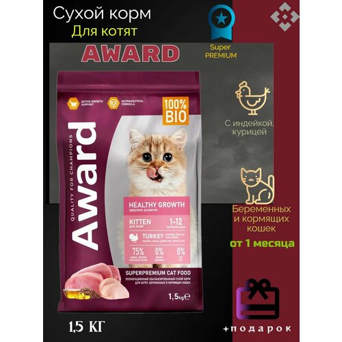 AWARD Healthy Growth сухой корм для котят от 1 месяца, беременных и кормящих кошек, с индейкой, курицей, рыбьим жиром и семенами льна - 1,5 кг фото