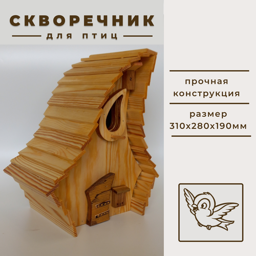 Скворечник 