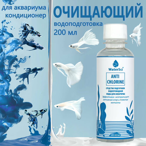 Кондиционер для аквариума очищающий Water Sci. Anti chlorine, 200 мл. фото