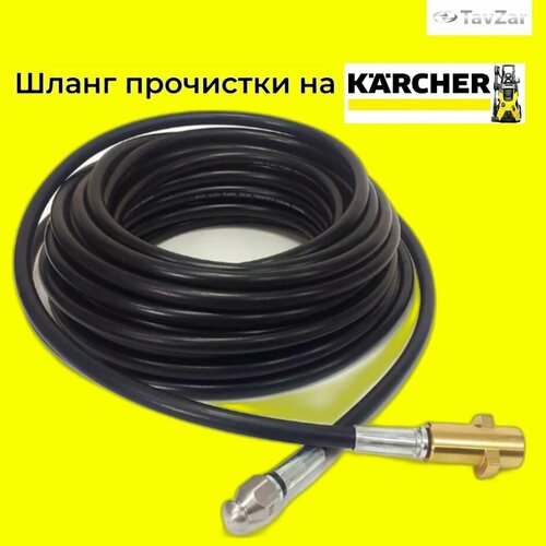 фотография Аксессуар для минимоек KARCHER- шланг прочистки 20 метров с форсункой и металлическим адаптером, купить за 4550р