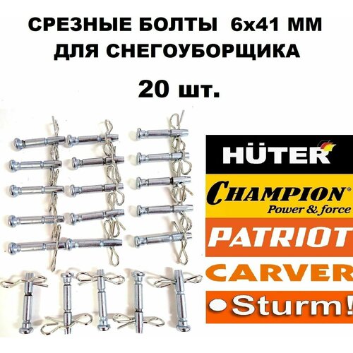 Срезные болты 20 шт. 6x41 мм для снегоуборщика Huter, MasterYard, Prorab, Patriot, Champion, Парма и пр. фото