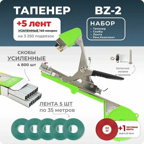 Тапенер для подвязки Bz-2 + 5 оливковых лент + скобы Агромадана 4.800 шт + ремкомплект / Готовый комплект для подвязки фото