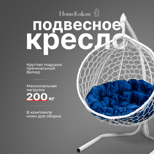 Подвесное кресло-кокон с Синей велюровой подушкой HomeKokon, усиленная стойка до 200кг, 175х105х67 фото