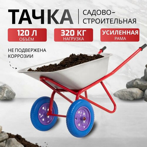 Строительная тачка AVTOFOKS, 120л, 300кг, двухколесная, стальной оцинкованный кузов фото