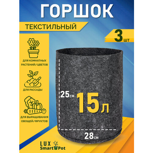 Горшок текстильный для рассады, растений, цветов SmartPot Lux - 15 л 3 шт. фото