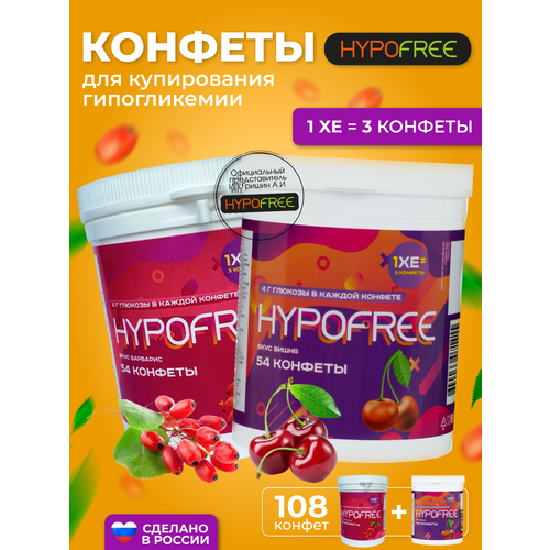 Hypofree Конфеты для купироввания гипогликемии барбарис и вишня 2 банки по 54 конфеты фото