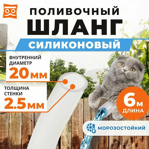 Шланг для полива прозрачный силиконовый 6 метров диаметр 20 мм (3/4