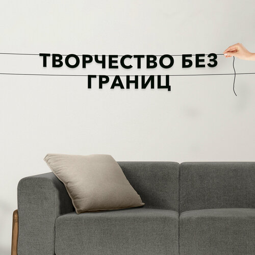 Гирлянда из букв, про творчество интерьерная - “Творчество без границ“, черная текстовая растяжка. фото