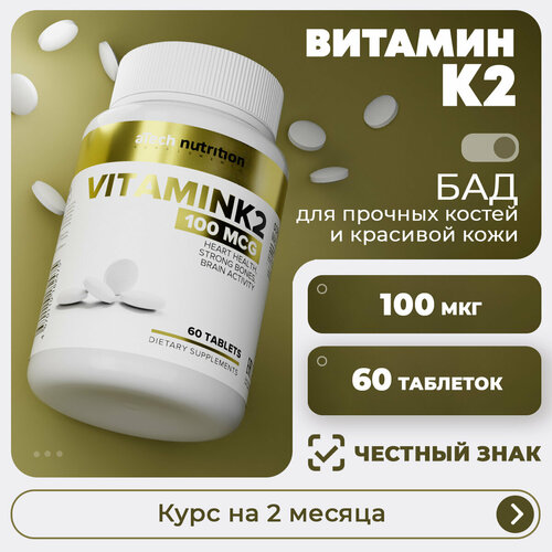 Витамин К / VITAMIN K aTech nutrition 60 таблеток фото