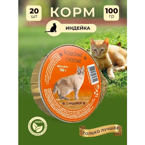 Влажный корм для кошек Кошачье счастье с индейкой, 100 г Х 20 шт фото