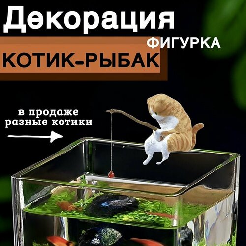 Котик с удочкой/ Кот рыбак для аквариума. Декорация для аквариума. фото