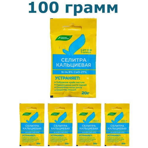 100гр. 5шт по 20гр. Селитра кальциевая Буйские удобрения / азотнокислый кальций, нитрат кальция / азот и кальций гранулированное фото