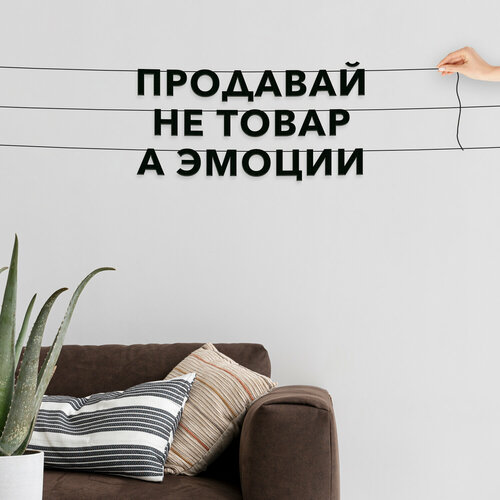 Гирлянда бумажная растяжка, для менеджеров по продажам - “Продавай не товар а эмоции“, черная текстовая растяжка. фото