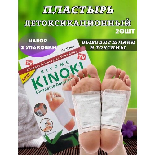 Китайский пластырь Kinoki детокс для стоп, лечебный пластырь Киноки для выведения токсинов 2 пачки по 10 штук фото