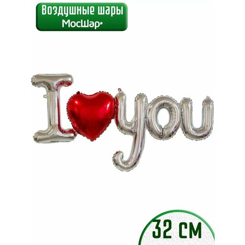 Набор фольгированных воздушных шаров буквы I love you, Я тебя люблю фото