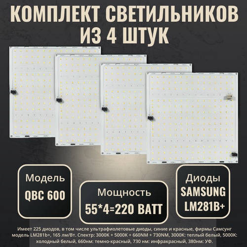 Комплект светильников для растений с диодами Samsung LM281b+(4 шт.)/ quantum board/ квантум борд/ модель QBC 600 / 4000К, 450-660 нм/ фитолампа с полным спектром фото