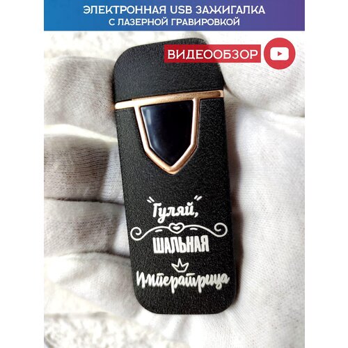 Зажигалка электронная USB подарочная с гравировкой, зажигалка для девушки, железная, именная фото