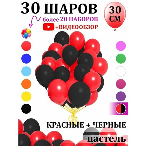 Воздушные шары черно-красные 30 штук фото