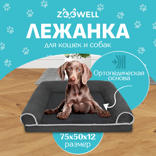 Лежанка для собак и кошек со съемным чехлом ZOOWELL с бортиками, размер L, 75*50*12 см фото