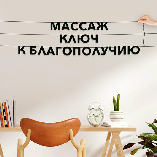 Гирлянда бумажная чёрная, для массажистов - “Массаж ключ к благополучию“, черная текстовая растяжка. фото