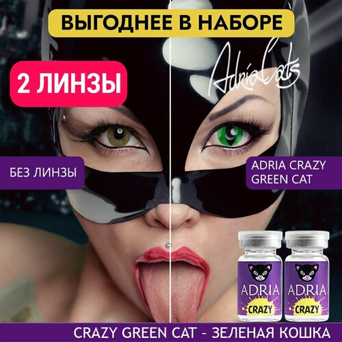 Контактные линзы ADRIA Crazy, 2 шт., R 8,6, D 0, green cat, 2 уп. фото