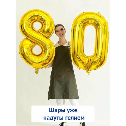 Воздушные шары с гелием на юбилей, шары на 80 лет - золотые цифры 80 фото