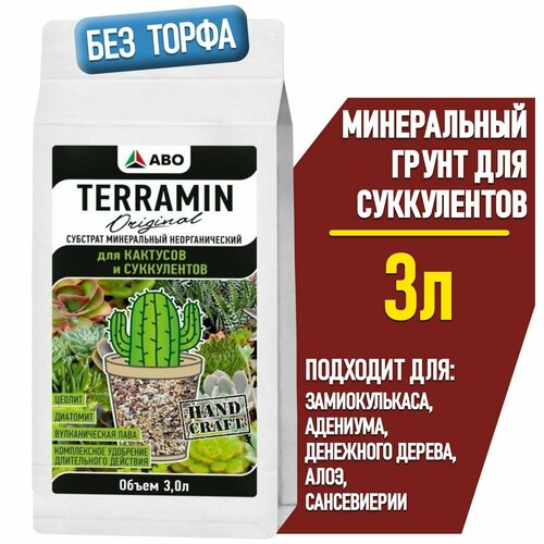 Минеральный грунт для суккулентов и кактусов TERRAMIN Original (подходит для замиокулькаса, адениума и денежного дерева, алоэ и сансевиерии, толстянки и калатеи) 3 л. фото