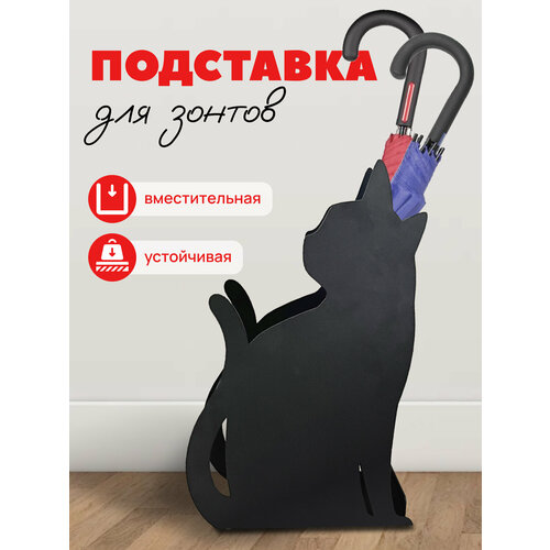 Подставка для зонтов Loft металлическая черная кошка фото