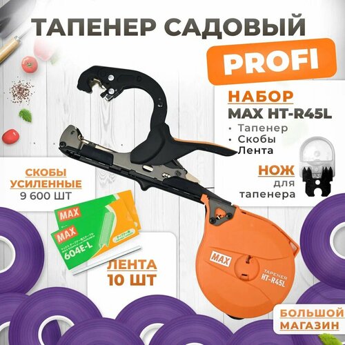 Тапенер для подвязки MAX HT-R45L (HT-R2) + скобы MAX 604 E-L 9,600шт + 10 фиолетовых лент + сменный нож фото