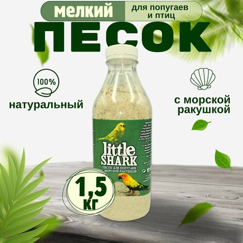 Песок для попугаев и птиц с морской ракушкой Little Shark фракция 0.1-0.3 1,5 кг фото