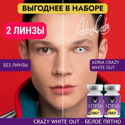 Контактные линзы ADRIA Crazy, 2 шт., R 8,6, D 0, white out, 2 уп. фото