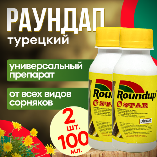 Roundap Star (Раундап) 100 мл. 2 шт. Турция / гербицид от любых сорняков фото