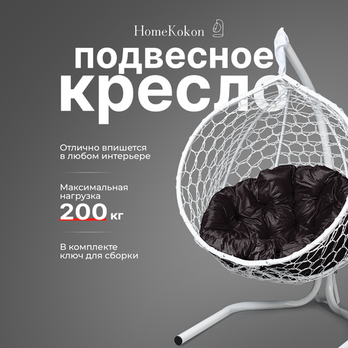 Подвесное кресло-кокон с Коричневой подушкой HomeKokon, усиленная стойка до 200кг, 175х105х64 фото