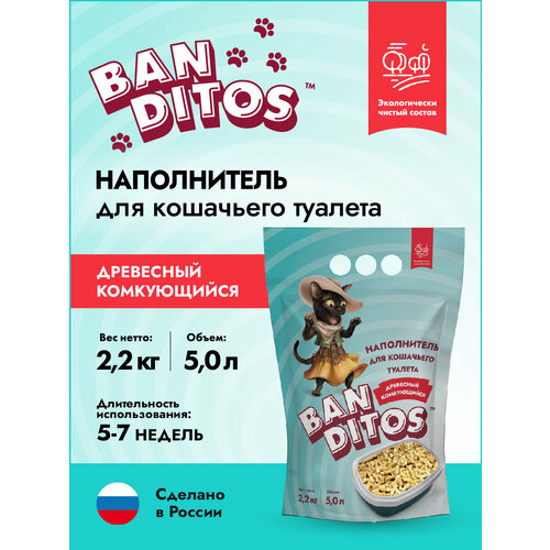 Наполнитель для кошачьего туалета древесный комкующийся Banditos 5л/2,2кг фото