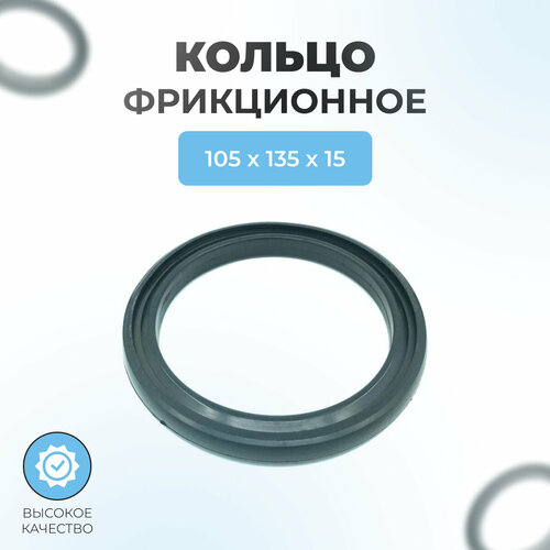 Кольцо фрикционное для снегоуборщика 105x135x15 фото