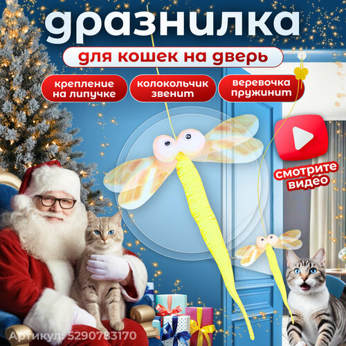 Игрушка для кошек интерактивная стрекоза на резинке с липучкой, желтый фото