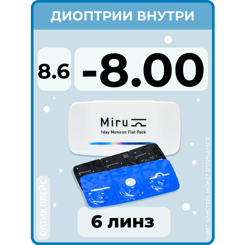 Контактные линзы Menicon Miru 1day Flat Pack., 6 шт., R 8,6, D -8, бесцветный, 1 уп. фото