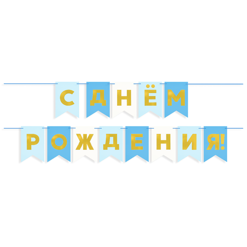 Гирлянда Флажки, С Днем Рождения, Голубой микс, Металлик, 500 см, 13*20 см, 1 упак. фото