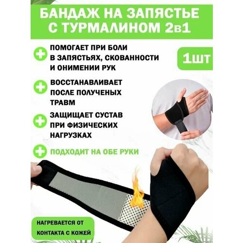 Бандаж на запястье QuisLife для лучезапястного сустава, с турмалином, универсальный фото