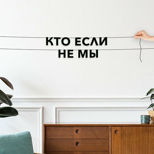 Буквы декоративные, интерьерная - “кто если не мы“, черная текстовая растяжка. фото