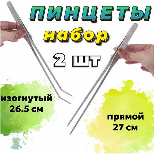 Пинцет прямой 27 см + Пинцет изогнутый 26.5 см - набор для ухода за живыми растениями в аквариуме, акваскейпе, флорариуме фото