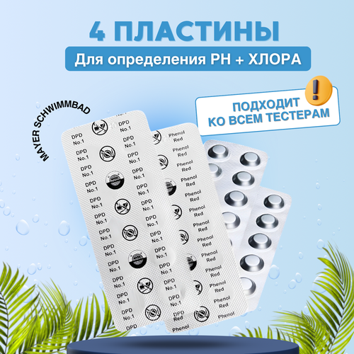 Таблетки Phenol Red + DPD№1Mayer Schwimmbad для измерения Ph и Хлора тестером фото