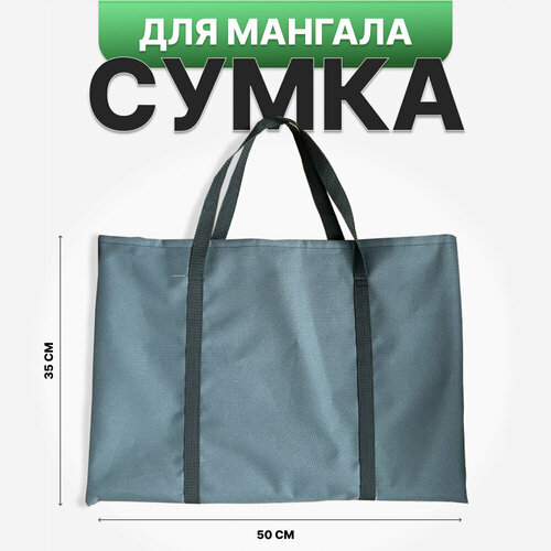 Сумка для мангала 50х35 фото