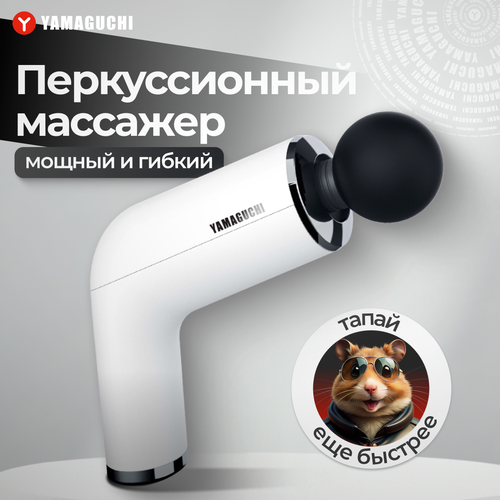 Перкуссионный массажер для тела YAMAGUCHI Massage Gun PRO фото