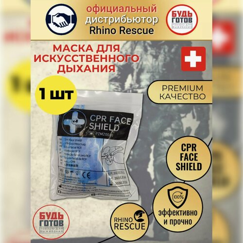 Устройство-маска для искусственного дыхания рот в рот (CPR Face Shield) Rhino Rescue фото