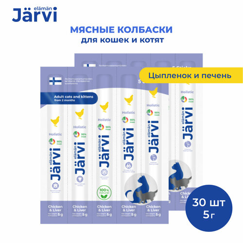 Jarvi мясные колбаски для котят и кошек с цыпленком и печенью 30 упаковки по 1 шт. фото