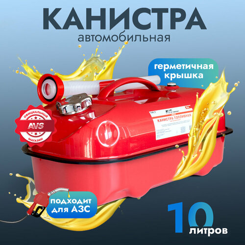 Канистра топливная металлическая горизонтальная AVS HJM-10, 10 литров (красная), A07421S фото