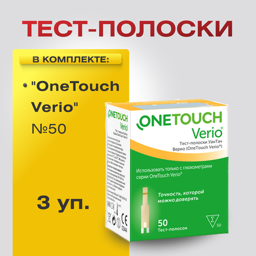 Тест-полоски УанТач Верио (OneTouch Verio) №50, 3 уп. фото